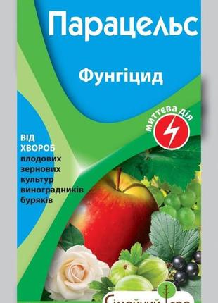 Парацельс 4мл фунгіцид плодові/зернові/виноград/буряк, сімейний сад