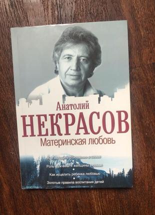 Некрасов материнська любов психологія стосунки