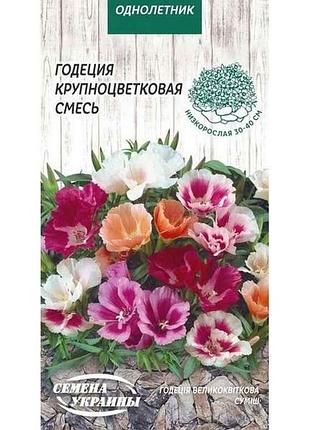 Годеція крупноквіткові (суміш) од 0,2г (10 пачок) тм семена украины  7копійок