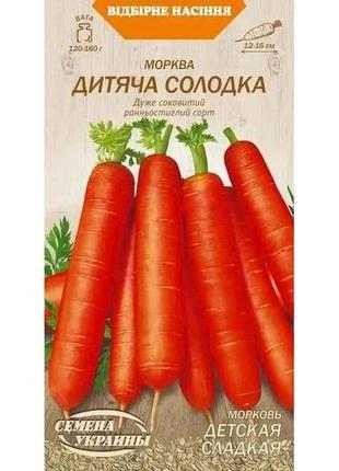 Морква дитяча солодка ов 2г (20 пачок) (рс) тм семена украины 7копійок
