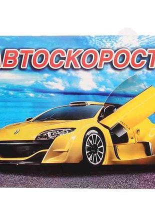 Розмальовка а4 12арк. автоскорость тм слово 7копійок