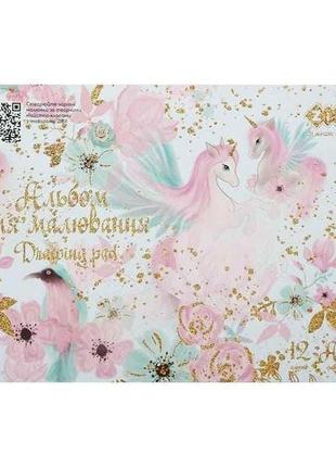 Альбом для малювання 12арк. unicorns, а4, 120г/м2 на скобі, бірюзовий, kids line тм zibi 7копійок