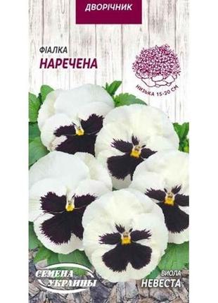 Фіалка наречена 0,05г (10 пачок) тм семена украины  7копійок