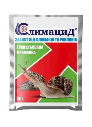 Гранули від слимаків та равликів слимацид 30г тм киссон  7копійок