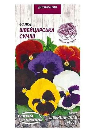 Фіалка швейцарська суміш дв 0,05г (10 пачок) тм семена украины 7копійок