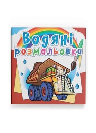 Водяні розфарбовки гігантські машини тм кристал бук