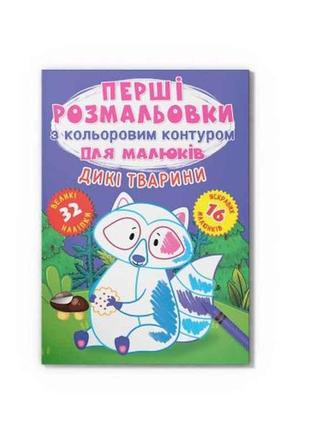 Розмальовки перші з кольоровим контуром для малюків. дикі тварини. 32 великі наліпки тм кристал бук