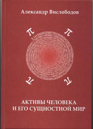 Вислободов александр. активы человека и его сущностный мир