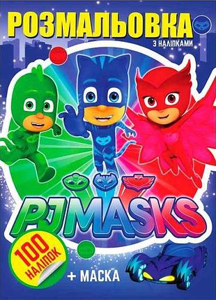 Розмальовка 100 наліпок а4: pj mask тм jumbi