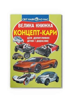 Книга велика концепт-кари тм кристал бук 7копійок