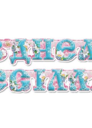 Гірлянда-букв з днем весілля арт.гл-059 тм етюд 7копійок