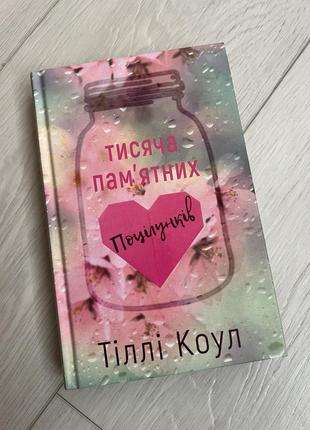 Тысяча памятных поцелуев заметки ненависти