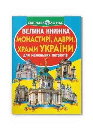 Книга велика монастирі, лаври, храми україни тм кристал бук 7копійок