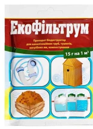 Біодеструктор для вигрібних ям екофільтрум 15г (на 1куб) тм киссон
