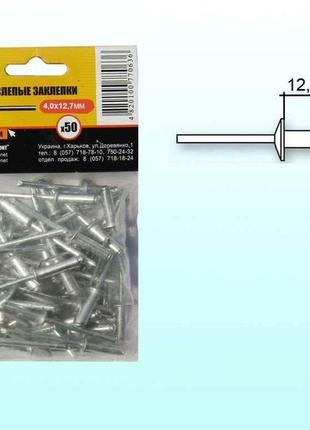 Заклепки алюм. 4,0 х12,5 (50шт) 20-0560 tm master tool  7копійок