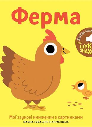 Мої звукові книжечки з картинками ферма