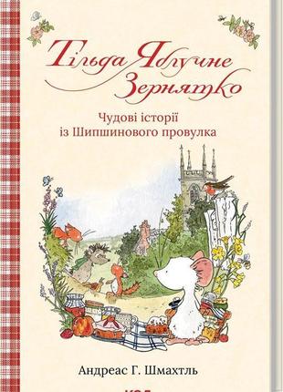 Тільда яблучне зернятко. книга 1. чудові історії із шипшинового провулка. - андреас х. шмахтл. -