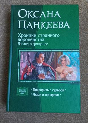 Панкеева.хроники странного королевства