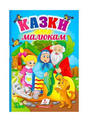 Перші знання малюка "казки малюкам"  9789664665213 /укр/ (5) "пегас"