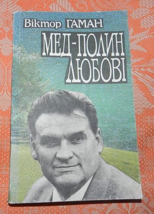 Віктор гаман, "мед-полин любові"