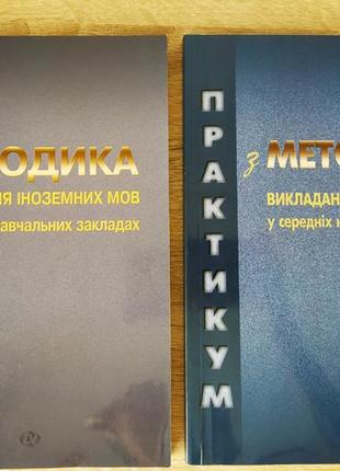 Ніколаєва с. ю. методика викладання іноземних мов видавництво ленвіт