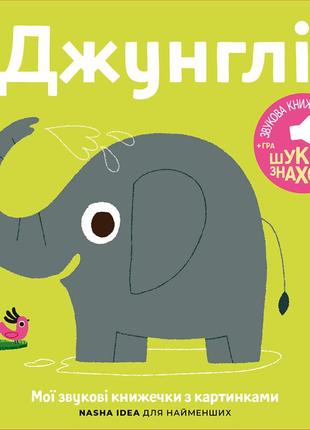 Мої звукові книжечки з картинками джунглі