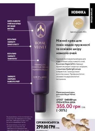 Підтягувальний крем для повік royal velvet