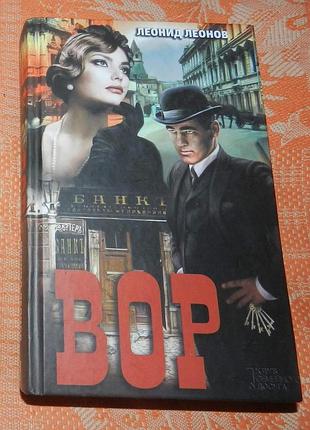 Леонид леонов, "вор"