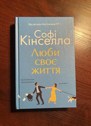 Книга «люби свою жизнь» софи кинселла