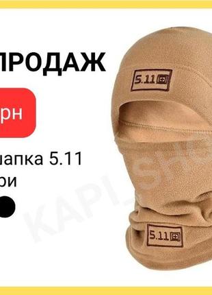 Флісовий комплект 5.11 (шапка + баф) | олива, койот, чорний | універсальний розмір