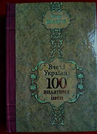 Книга "вчені україни: 100 видатних імен", і. шаров, укр. мова