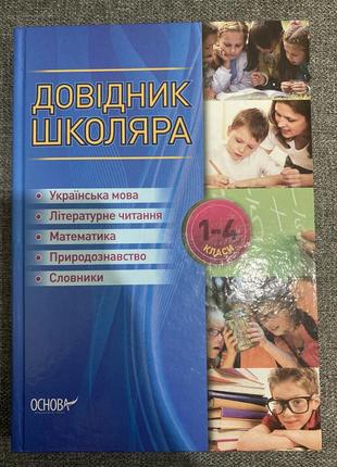 Довідник школяра для 1-4 класів