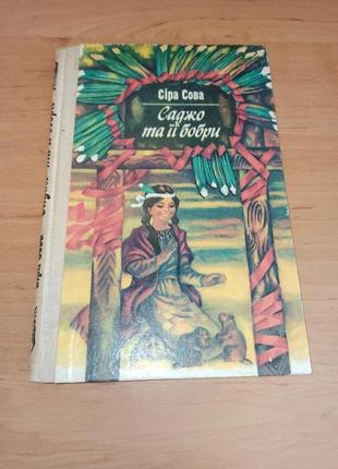 Сіра сова. саджо та її бобри  веселка 1986 дитяча книга