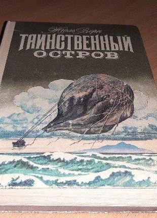 Таємничий острів жюль верн.
