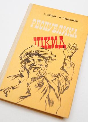 Республика шкид г. белых, л. пантелеев, 1990