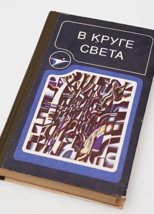 В круге света. сборник, фантастика. стругацкие, громова, ефремов и др.