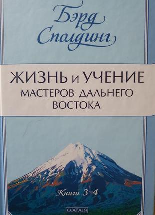 Сполдинг. жизнь и учение мастеров дальнего востока. 3 кн