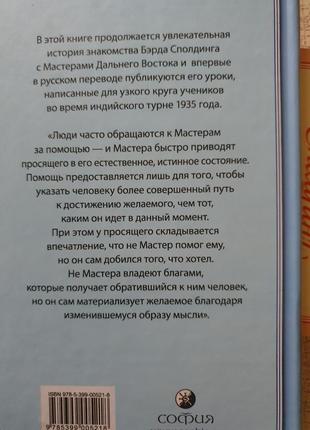 Сполдинг. жизнь и учение мастеров дальнего востока. 3 кн