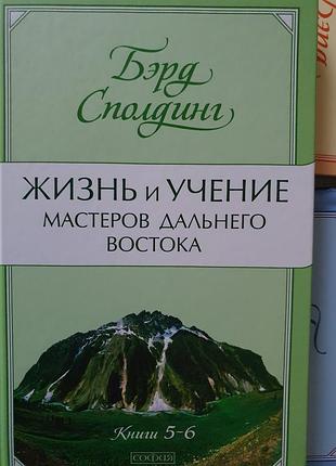 Сполдинг. жизнь и учение мастеров дальнего востока. 3 кн