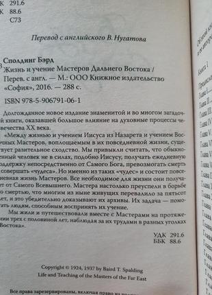 Сполдинг. жизнь и учение мастеров дальнего востока. 3 кн