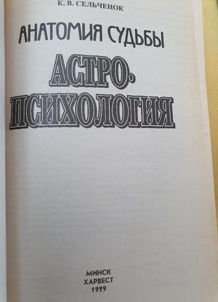 Анатомия судьбы. астропсихология. сельченок