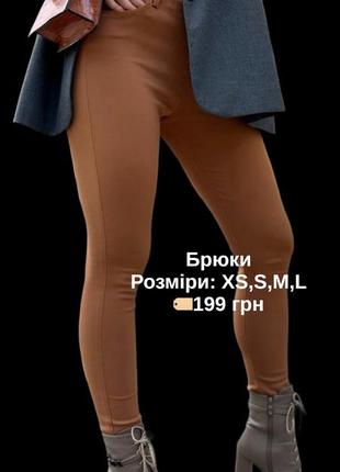 Брюки