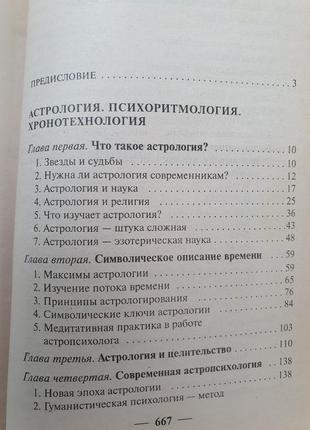 Анатомия судьбы. астропсихология. сельченок