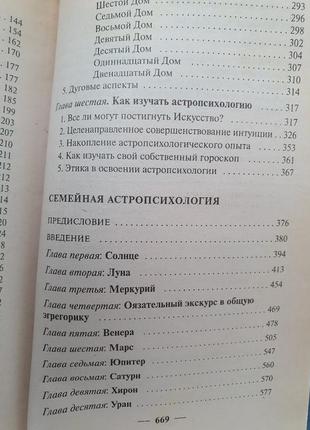 Анатомия судьбы. астропсихология. сельченок