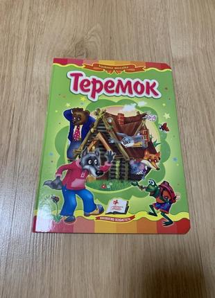 Сказка книжка-картонкая термок