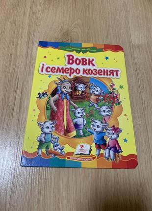 Сказка волк и семеро козлят книжка-картонка