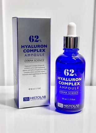 Histolab hyaluron complex ampoule 62% - концентрат с гиалуроновой кислотой 62%