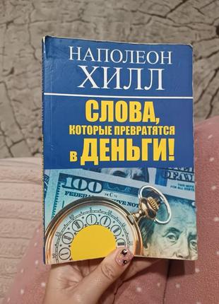 Наполеон хилл слова, которые превратятся в деньги