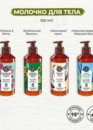 Молочко для тіла ваніль 400мл ів роше ив роше yves rocher