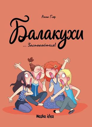 Заспокойтеся!